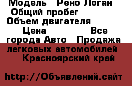  › Модель ­ Рено Логан › Общий пробег ­ 74 000 › Объем двигателя ­ 1 600 › Цена ­ 320 000 - Все города Авто » Продажа легковых автомобилей   . Красноярский край